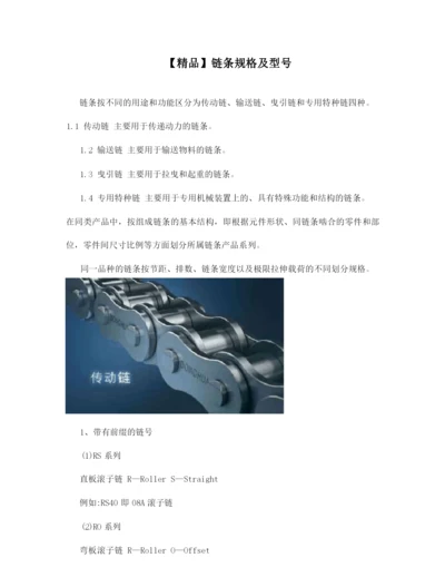 【精品】链条规格及型号.docx