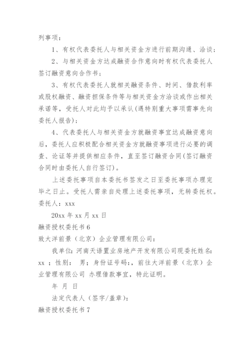 融资授权委托书.docx