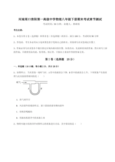 强化训练河南周口淮阳第一高级中学物理八年级下册期末考试章节测试试卷（含答案详解）.docx