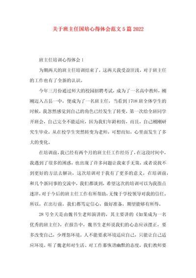 关于班主任国培心得体会范文5篇2022.docx