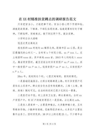 在XX村精准扶贫蹲点的调研报告范文.docx