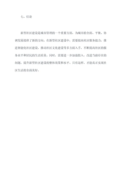 新型社区建设调研报告