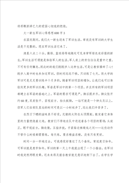 大一新生军训心得感想600字
