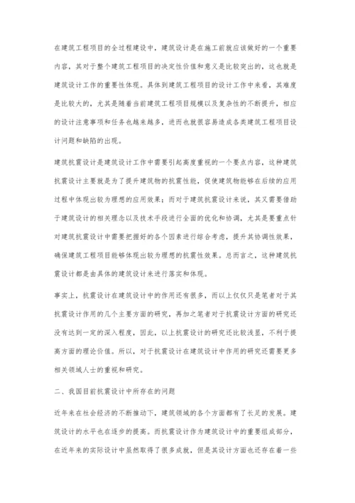 建筑设计在建筑抗震设计中的作用.docx