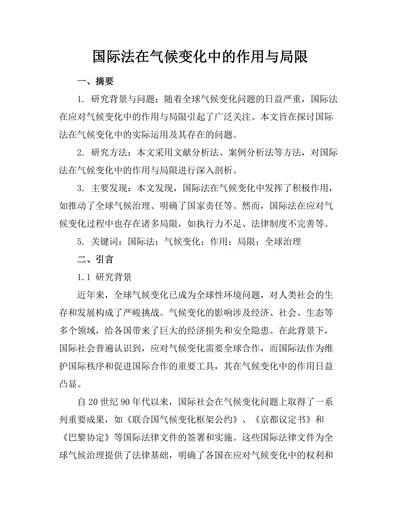 国际法在气候变化中的作用与局限
