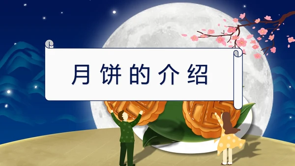 中国风中秋知识科普主题班会PPT模板
