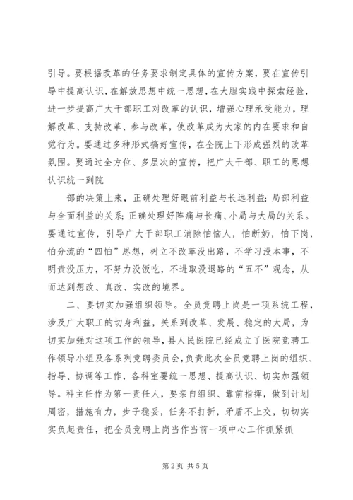 县委副书记在县人民医院全员竞聘大会上的讲话 (5).docx