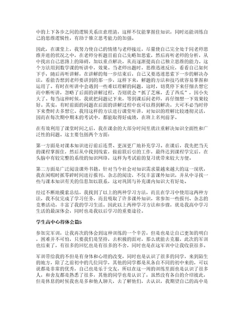 学生高中心得体会推荐8篇