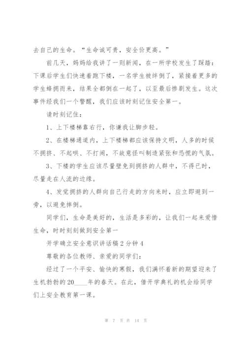 开学确立安全意识讲话稿2分钟5篇.docx
