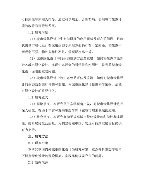 生态学视角下的城市绿化设计
