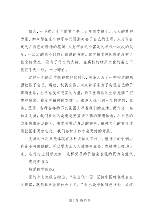 多个思想汇报转正申请.docx