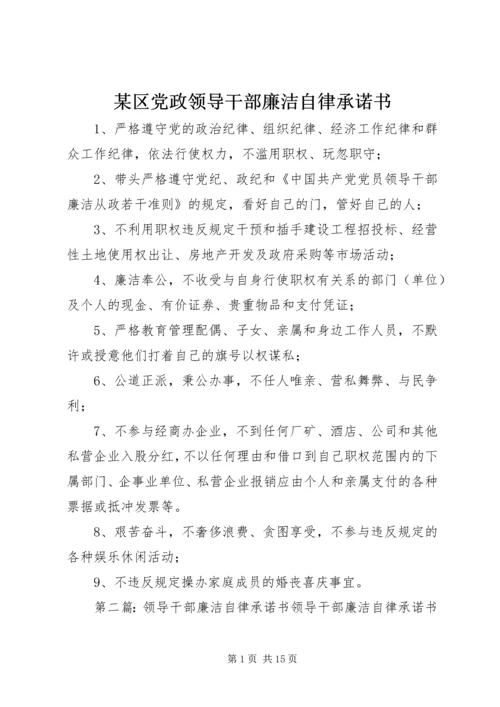 某区党政领导干部廉洁自律承诺书.docx