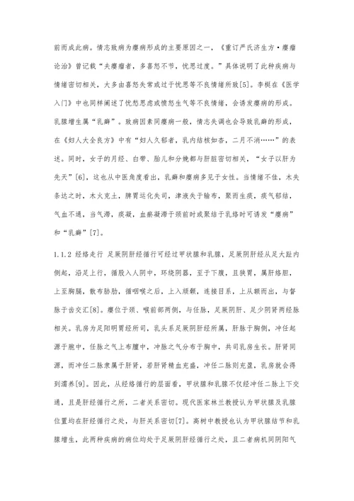 Xx教授对于甲状腺结节和乳腺增生异病同治思想浅析