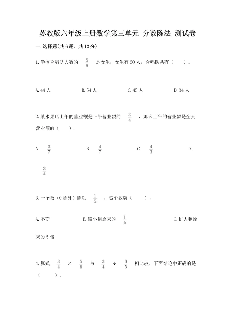 苏教版六年级上册数学第三单元 分数除法 测试卷带答案（精练）.docx