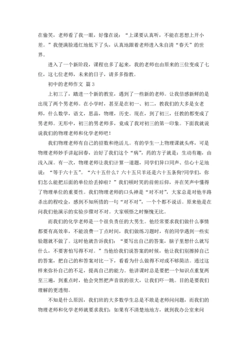 初中的老师作文锦集九篇.docx