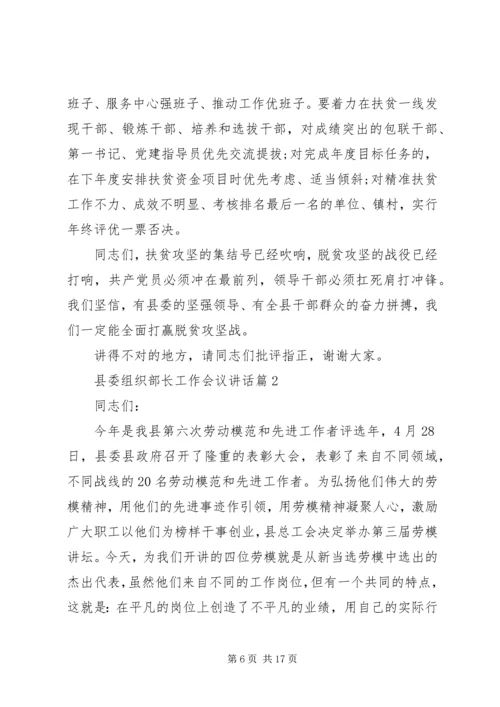 县委组织部长工作会议讲话 (2).docx