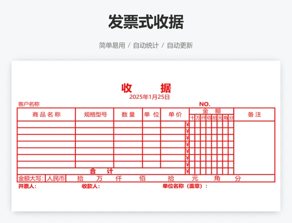 发票式收据