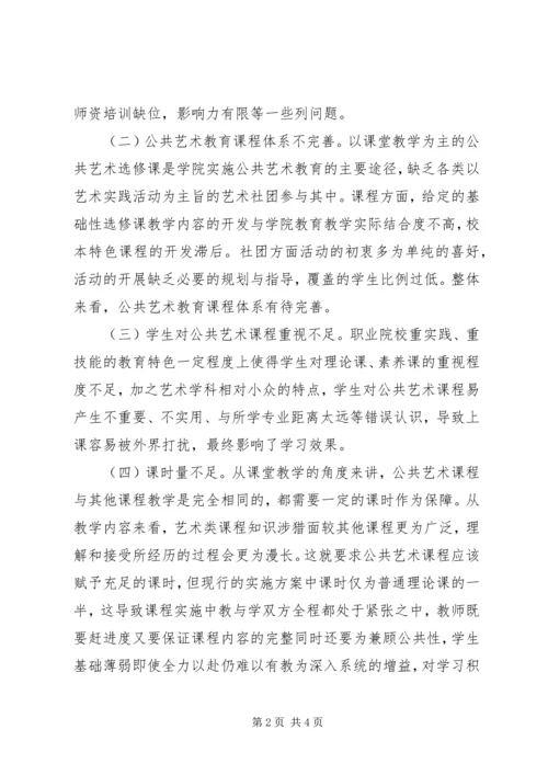 公共艺术教育现状及对策研究.docx