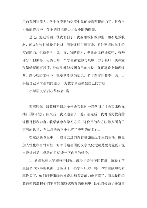 有关小学语文培训心得体会模板合集10篇.docx