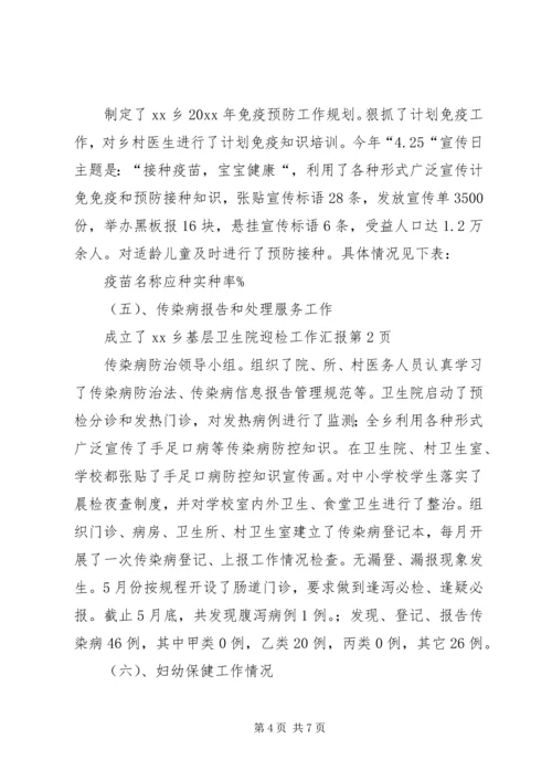 基层卫生院迎检工作汇报.docx