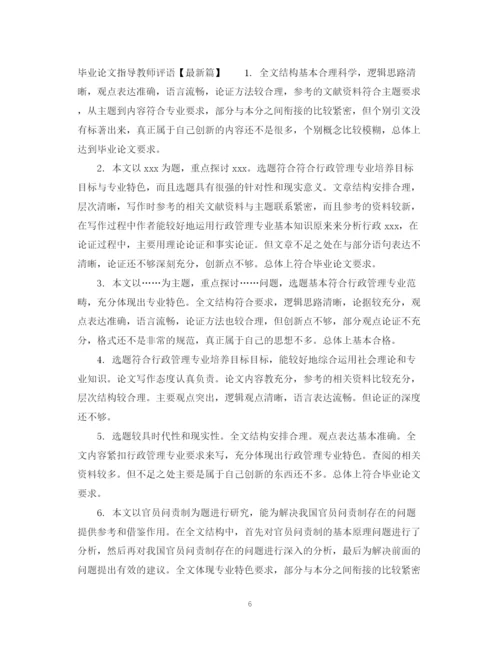 2023年毕业论文指导教师评语汇编.docx