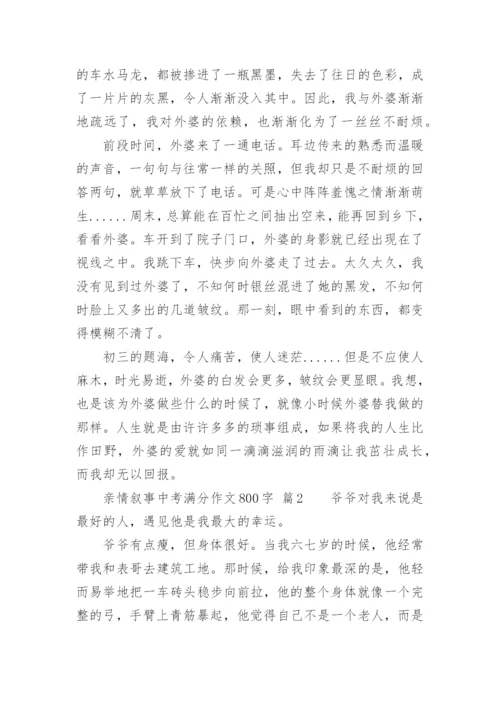 亲情叙事中考满分作文800字.docx