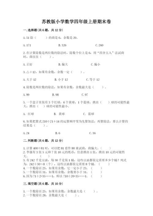 苏教版小学数学四年级上册期末卷含答案ab卷.docx