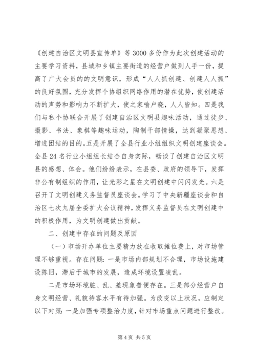 县工商局创建自治区文明县工作汇报.docx