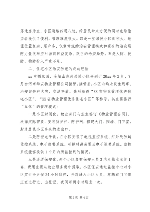 关于XX县区居民小区平安建设的调查与思考 (2).docx