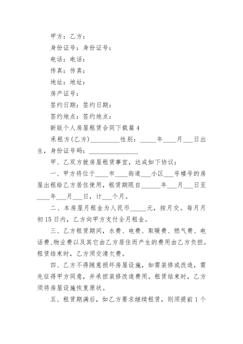 新版个人房屋租赁合同下载5篇.docx