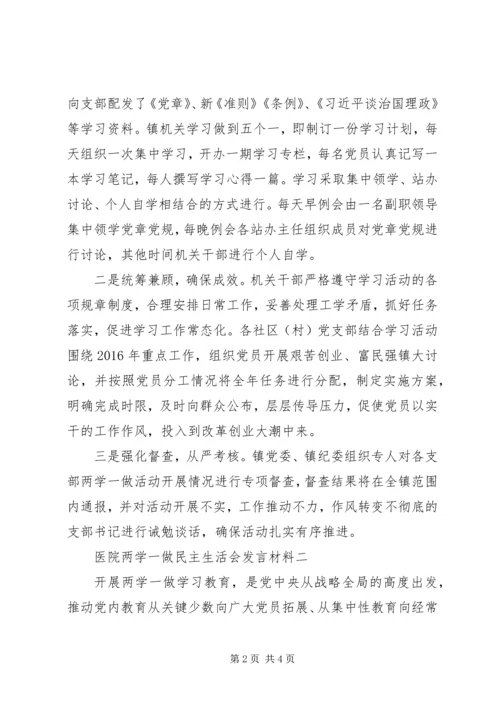 医院两学一做民主生活会发言材料.docx