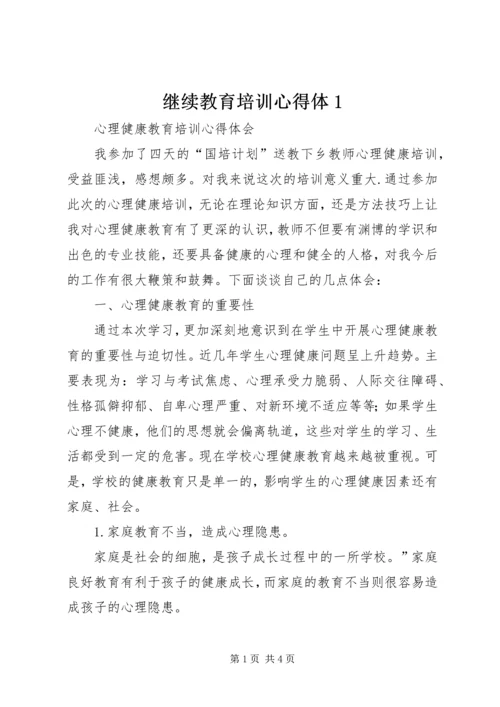 继续教育培训心得体1_2.docx
