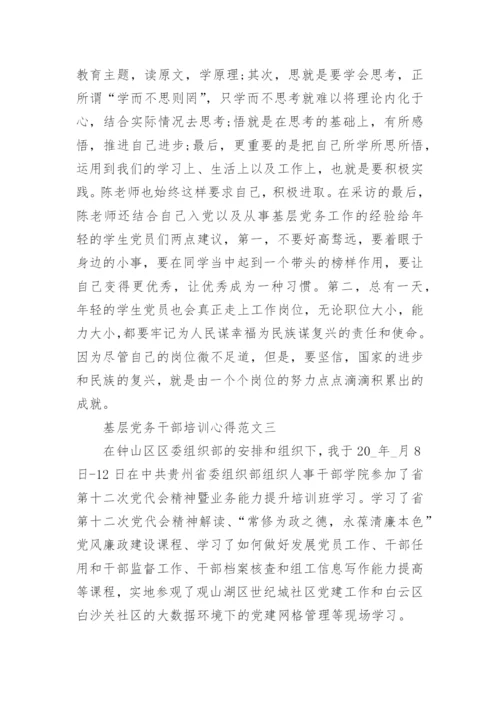 基层党务干部培训心得范文5篇.docx