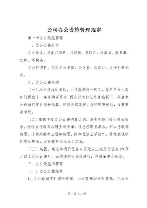 公司办公设施管理规定 (7).docx