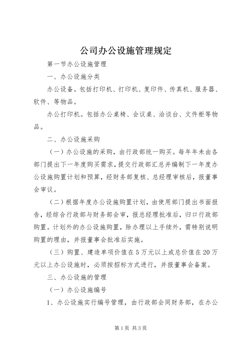 公司办公设施管理规定 (7).docx