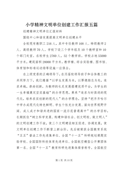 小学精神文明单位创建工作汇报五篇 (4).docx