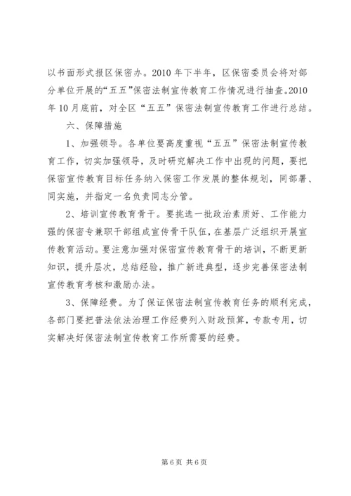 开发区五五保密法制宣传教育规划.docx