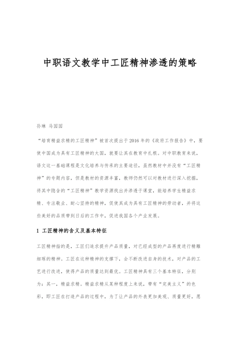 中职语文教学中工匠精神渗透的策略.docx