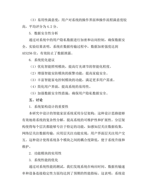 基于物联网技术的智能家居系统设计