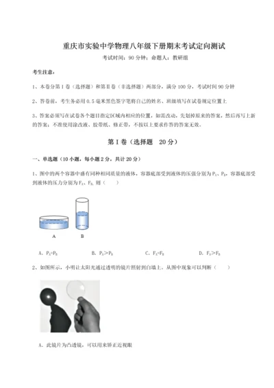 第二次月考滚动检测卷-重庆市实验中学物理八年级下册期末考试定向测试试题（解析卷）.docx