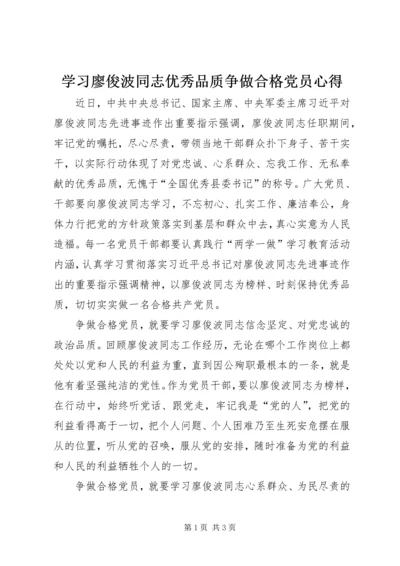 学习廖俊波同志优秀品质争做合格党员心得.docx