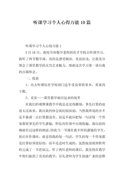 听课学习个人心得万能10篇