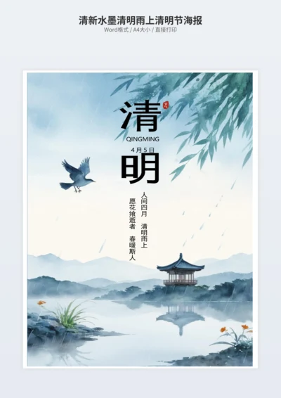 清新水墨清明雨上清明节海报