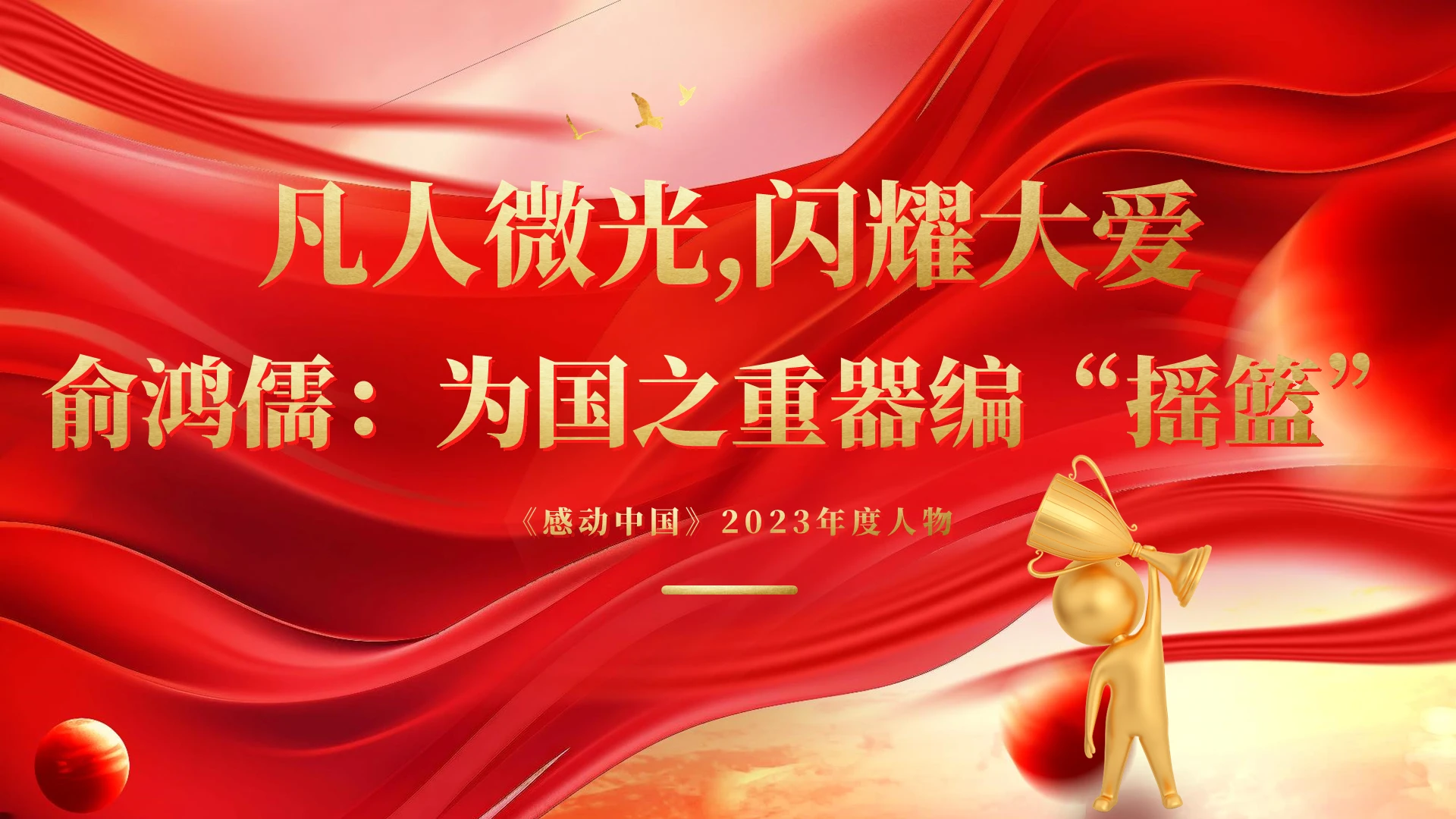 红色金色大气时尚励志人物俞鸿儒感动中国人物