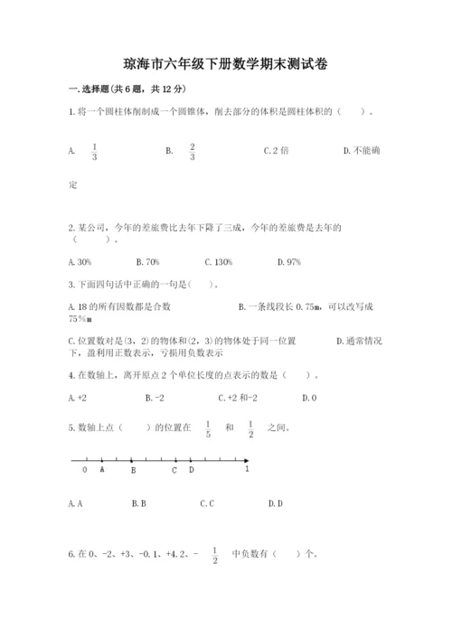 琼海市六年级下册数学期末测试卷精编答案.docx