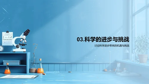 科学探究与实践PPT模板