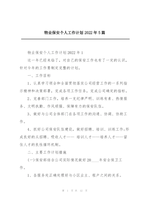 物业保安个人工作计划2022年5篇.docx