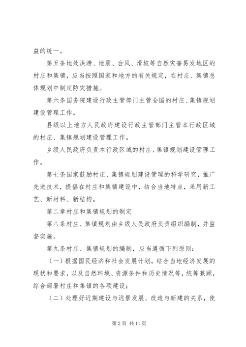 村庄和集镇规划建设制度 (2).docx