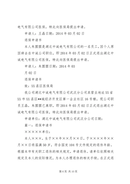 保险退保申请书.docx