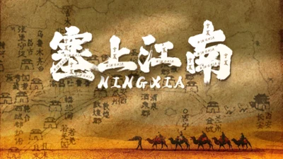塞上江南古丝绸之路魅力宁夏家乡通用PPT模板